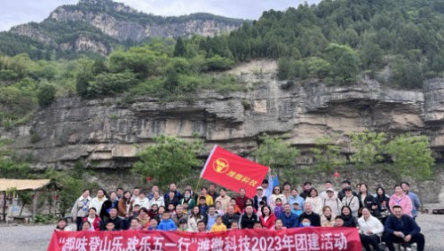 “趣味登山樂，歡樂五一行”濰微科技2023年五一團(tuán)建活動(dòng)