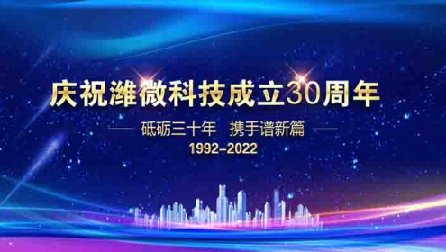 砥礪三十年 攜手譜新篇--慶祝濰微科技成立三十周年